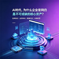 德阳建站-AI时代，为什么企业官网仍是不可或缺的核心资产？
