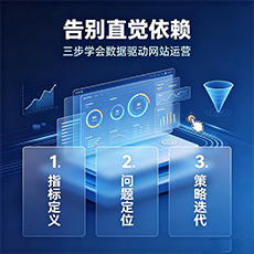 德阳建站-告别直觉依赖：三步学会数据驱动网站运营
