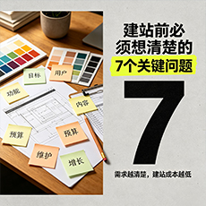 德阳建站-建站前必须想清楚的7个关键问题