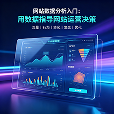 德阳建站-网站数据分析入门：用数据指导网站运营决策