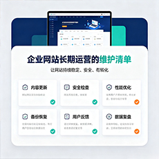 德阳建站-企业网站长期运营的维护清单
