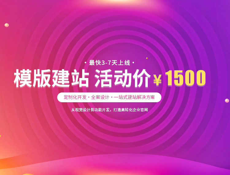 德阳建站-模版建站 活动价 ¥1500