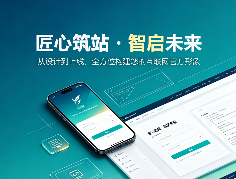 德阳建站-匠心筑站・智启未来