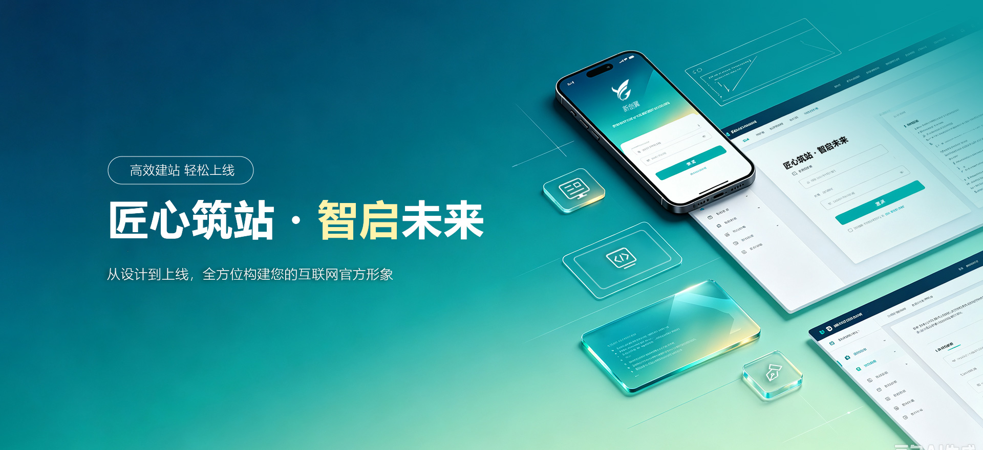 德阳建站-匠心筑站・智启未来